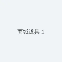 年轻的母亲4中字巴巴鱼汤饭 积分商城 - 帖子高亮卡