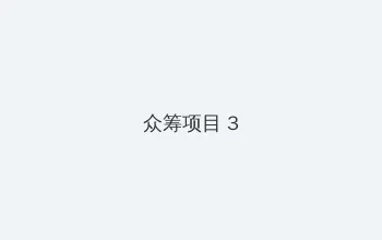 年轻的母亲4中字巴巴鱼汤饭 众筹项目 - 社区纪录片
